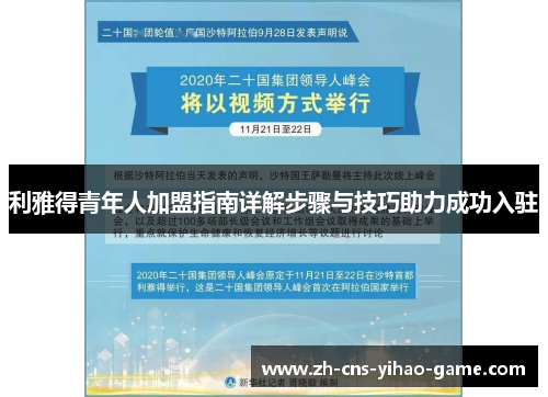 利雅得青年人加盟指南详解步骤与技巧助力成功入驻