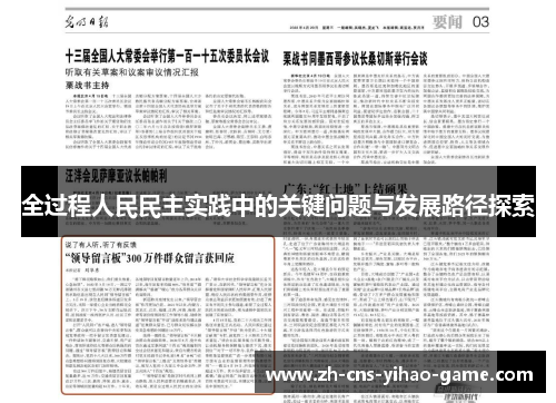 全过程人民民主实践中的关键问题与发展路径探索