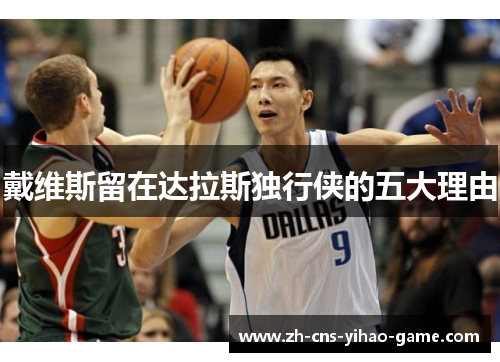 戴维斯留在达拉斯独行侠的五大理由