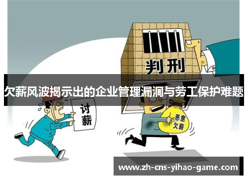 欠薪风波揭示出的企业管理漏洞与劳工保护难题