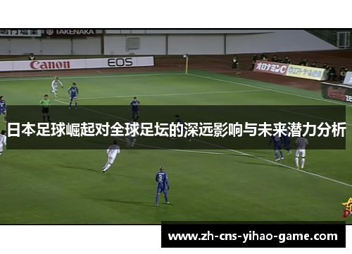 日本足球崛起对全球足坛的深远影响与未来潜力分析