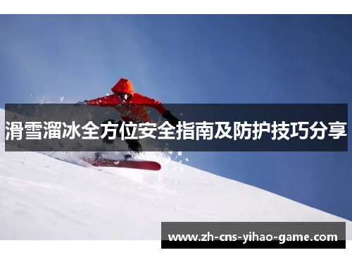 滑雪溜冰全方位安全指南及防护技巧分享