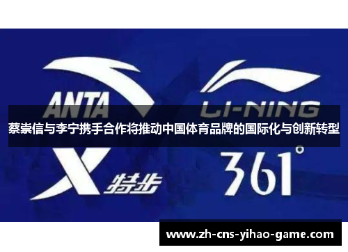 蔡崇信与李宁携手合作将推动中国体育品牌的国际化与创新转型