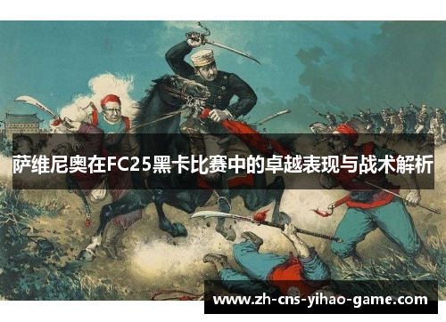 萨维尼奥在FC25黑卡比赛中的卓越表现与战术解析