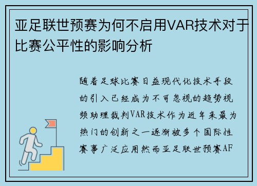 亚足联世预赛为何不启用VAR技术对于比赛公平性的影响分析