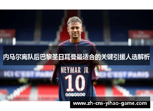 内马尔离队后巴黎圣日耳曼最适合的关键引援人选解析