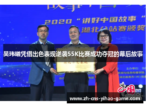 吴玮曦凭借出色表现逆袭55K比赛成功夺冠的幕后故事