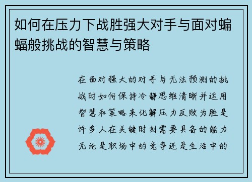 如何在压力下战胜强大对手与面对蝙蝠般挑战的智慧与策略