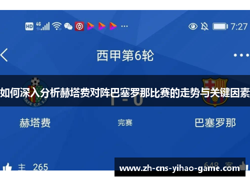 如何深入分析赫塔费对阵巴塞罗那比赛的走势与关键因素