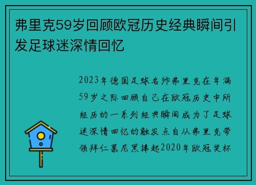 弗里克59岁回顾欧冠历史经典瞬间引发足球迷深情回忆