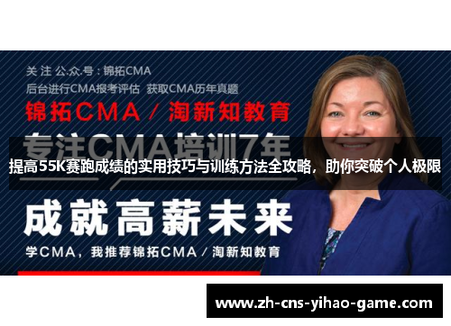 提高55K赛跑成绩的实用技巧与训练方法全攻略，助你突破个人极限