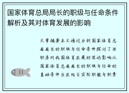 国家体育总局局长的职级与任命条件解析及其对体育发展的影响