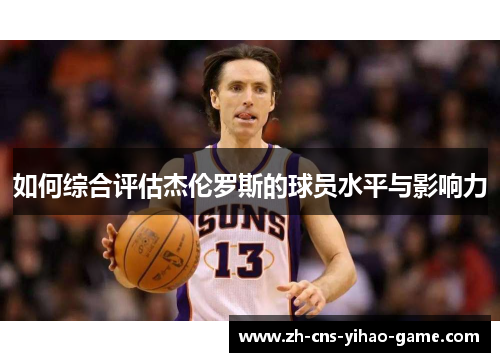 如何综合评估杰伦罗斯的球员水平与影响力