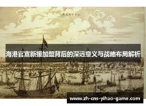 海港官宣新援加盟背后的深远意义与战略布局解析