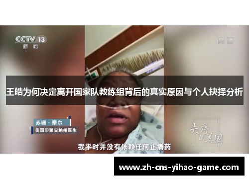王皓为何决定离开国家队教练组背后的真实原因与个人抉择分析