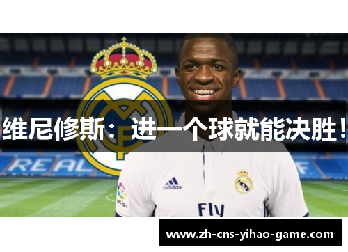 维尼修斯：进一个球就能决胜！