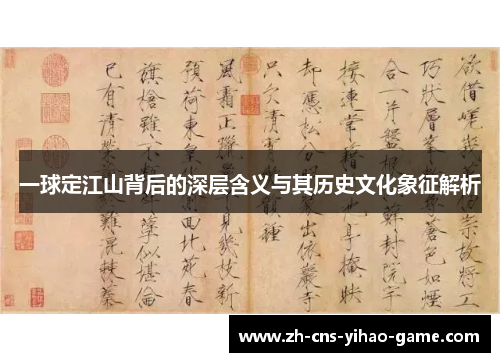 一球定江山背后的深层含义与其历史文化象征解析