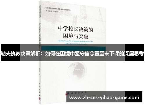 勒夫执教决策解析：如何在困境中坚守信念直至未下课的深层思考