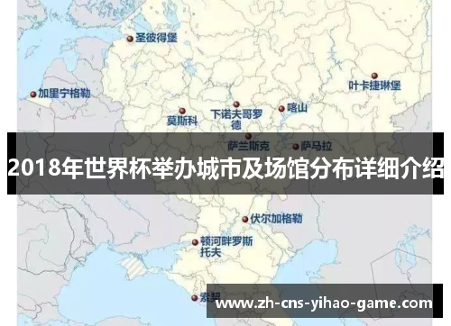 2018年世界杯举办城市及场馆分布详细介绍
