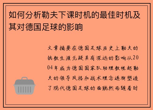 如何分析勒夫下课时机的最佳时机及其对德国足球的影响