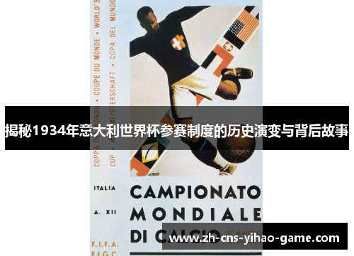揭秘1934年意大利世界杯参赛制度的历史演变与背后故事 揭秘1934年意大利世界杯参赛制度的历史演变与背后故事