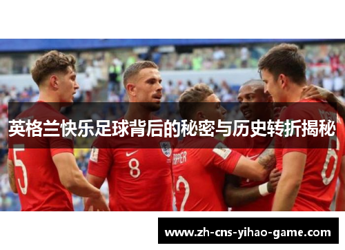 英格兰快乐足球背后的秘密与历史转折揭秘