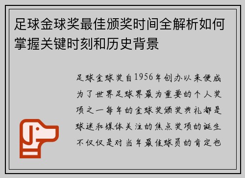 足球金球奖最佳颁奖时间全解析如何掌握关键时刻和历史背景