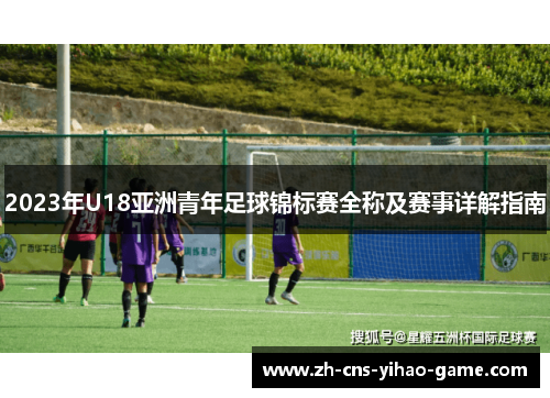 2023年U18亚洲青年足球锦标赛全称及赛事详解指南