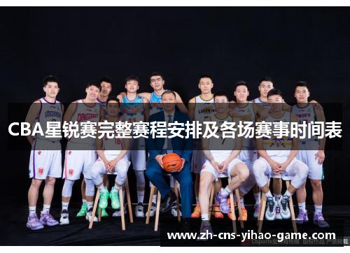 CBA星锐赛完整赛程安排及各场赛事时间表