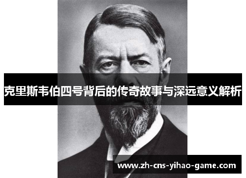 克里斯韦伯四号背后的传奇故事与深远意义解析