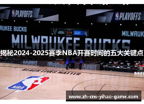 揭秘2024-2025赛季NBA开赛时间的五大关键点