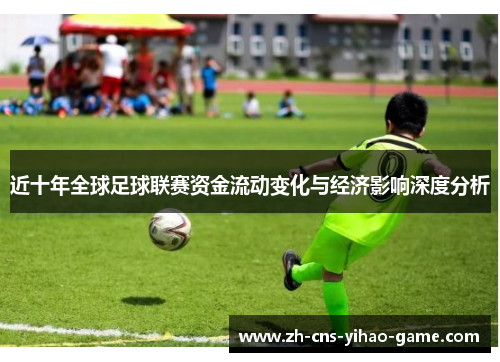 近十年全球足球联赛资金流动变化与经济影响深度分析