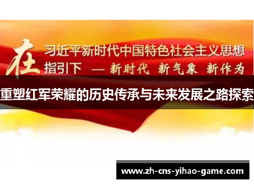 重塑红军荣耀的历史传承与未来发展之路探索