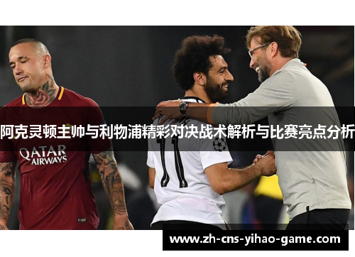 阿克灵顿主帅与利物浦精彩对决战术解析与比赛亮点分析