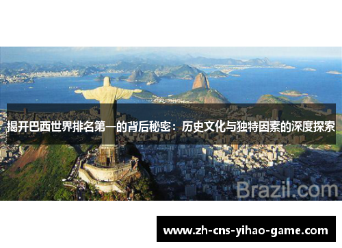 揭开巴西世界排名第一的背后秘密：历史文化与独特因素的深度探索