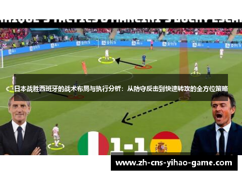 日本战胜西班牙的战术布局与执行分析：从防守反击到快速转攻的全方位策略