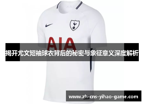 揭开尤文短袖球衣背后的秘密与象征意义深度解析 揭开尤文短袖球衣背后的秘密与象征意义深度解析