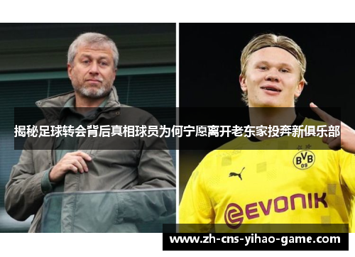 揭秘足球转会背后真相球员为何宁愿离开老东家投奔新俱乐部