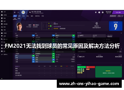 FM2021无法找到球员的常见原因及解决方法分析