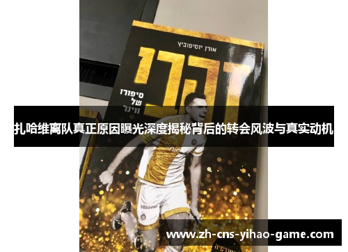 扎哈维离队真正原因曝光深度揭秘背后的转会风波与真实动机