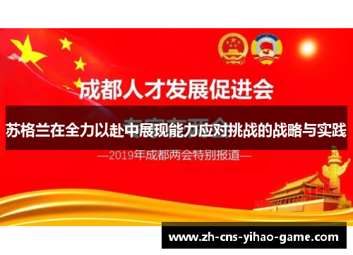 苏格兰在全力以赴中展现能力应对挑战的战略与实践