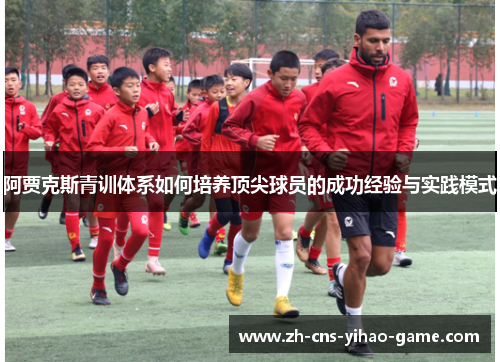 阿贾克斯青训体系如何培养顶尖球员的成功经验与实践模式