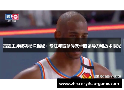 雷霆主帅成功秘诀揭秘：专注与智慧铸就卓越领导力和战术眼光