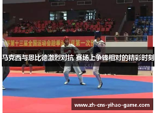 马克西与恩比德激烈对抗 赛场上争锋相对的精彩时刻