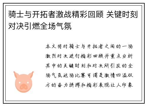 骑士与开拓者激战精彩回顾 关键时刻对决引燃全场气氛
