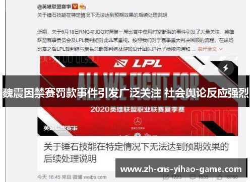 魏震因禁赛罚款事件引发广泛关注 社会舆论反应强烈
