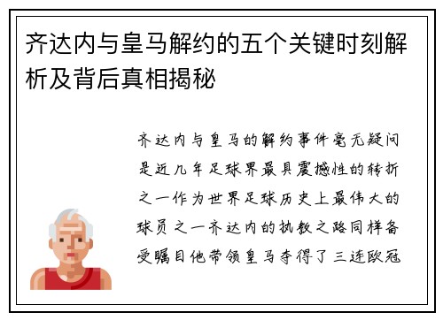 齐达内与皇马解约的五个关键时刻解析及背后真相揭秘