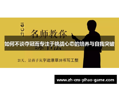 如何不谈夺冠而专注于挑战心态的培养与自我突破 如何不谈夺冠而专注于挑战心态的培养与自我突破