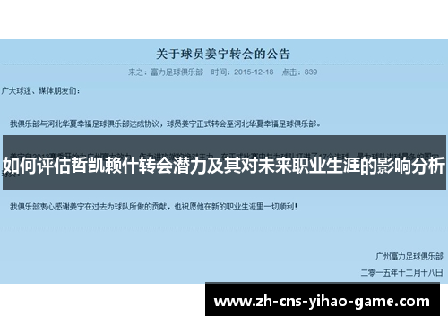 如何评估哲凯赖什转会潜力及其对未来职业生涯的影响分析