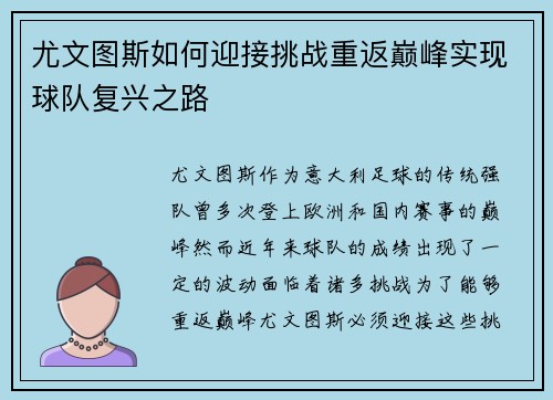 尤文图斯如何迎接挑战重返巅峰实现球队复兴之路